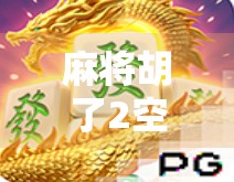 麻将胡了2空转8次，一场玄学与心理博弈的极致较量