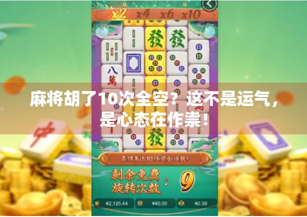 麻将胡了10次全空？这不是运气，是心态在作祟！
