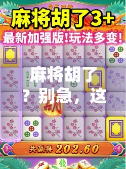 麻将胡了？别急，这波全民热潮背后藏着你没看懂的社交密码！