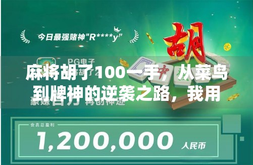 麻将胡了100一手，从菜鸟到牌神的逆袭之路，我用100局实战告诉你什么是真正的麻将智慧！