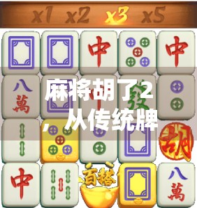 麻将胡了2，从传统牌桌到数字战场，这是一款让中老年玩家也上头的社交神器