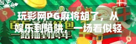 玩彩网PG麻将胡了，从娱乐到陷阱，一场看似轻松的快乐背后藏着什么？