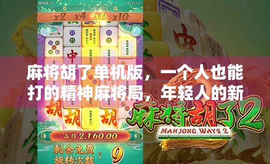 麻将胡了单机版，一个人也能打的精神麻将局，年轻人的新宠？