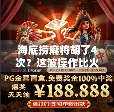 海底捞麻将胡了4次？这波操作比火锅还上头！