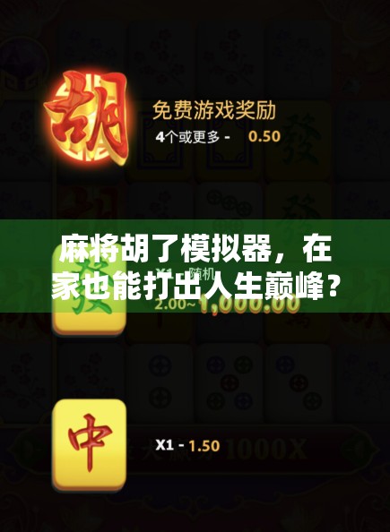 麻将胡了模拟器，在家也能打出人生巅峰？这个网址让你秒变牌桌王者！