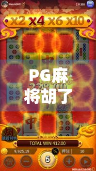 PG麻将胡了控制器，智能时代下，传统游戏如何被科技重塑？