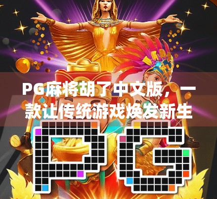 PG麻将胡了中文版,一款让传统游戏焕发新生的爆款App