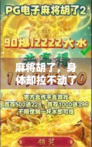 麻将胡了,身体却拉不动了?别让快乐变成健康隐患!