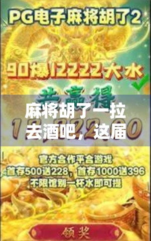 麻将胡了一拉去酒吧,这届年轻人的快乐太上头了!