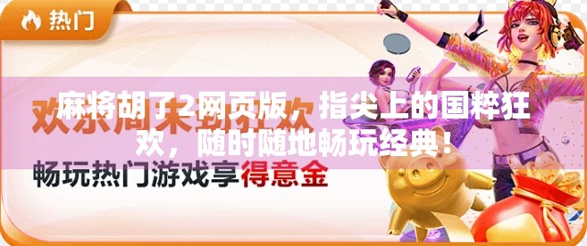 麻将胡了2网页版,指尖上的国粹狂欢,随时随地畅玩经典!