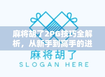 麻将胡了2PG技巧全解析，从新手到高手的进阶之路，你差的不是运气，是方法！