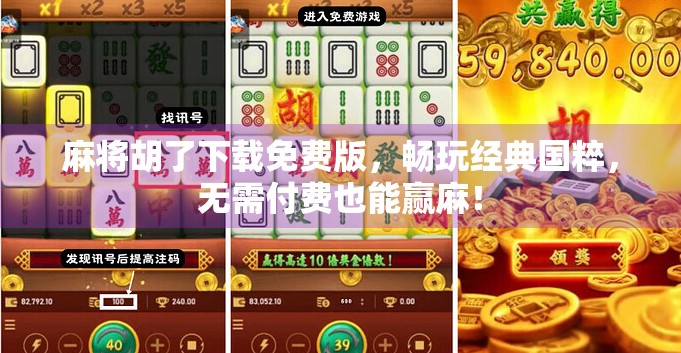 麻将胡了下载免费版，畅玩经典国粹，无需付费也能赢麻！