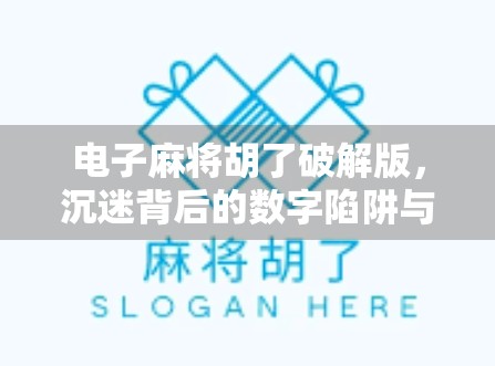 电子麻将胡了破解版，沉迷背后的数字陷阱与真实代价