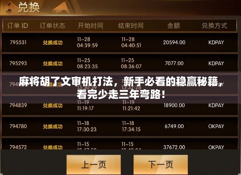 麻将胡了文审机打法，新手必看的稳赢秘籍，看完少走三年弯路！