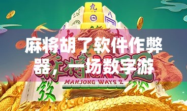 麻将胡了软件作弊器，一场数字游戏中的黑科技陷阱