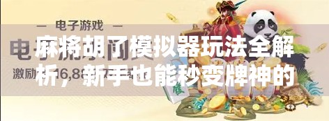 麻将胡了模拟器玩法全解析，新手也能秒变牌神的秘诀！