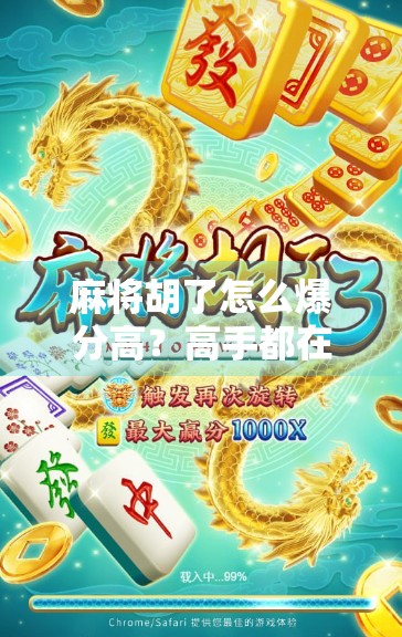 麻将胡了怎么爆分高？高手都在用的5个秘籍，轻松赢翻全场！