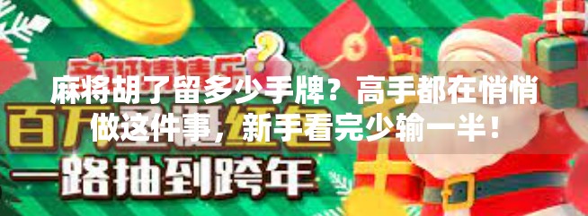 麻将胡了留多少手牌？高手都在悄悄做这件事，新手看完少输一半！