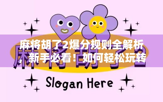 麻将胡了2爆分规则全解析，新手必看！如何轻松玩转爆分机制，赢钱又赢牌！