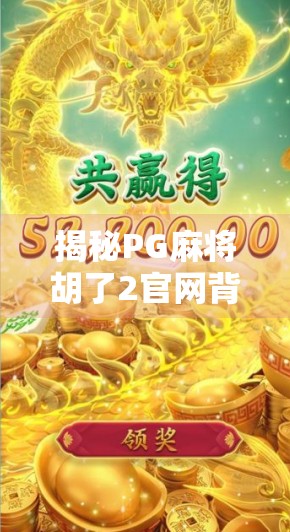 揭秘PG麻将胡了2官网背后的玄机，为何它成了无数玩家的心头好？