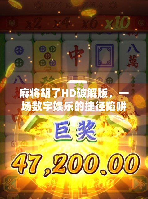 麻将胡了HD破解版，一场数字娱乐的捷径陷阱