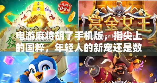 电游麻将胡了手机版，指尖上的国粹，年轻人的新宠还是数字时代的电子鸦片？