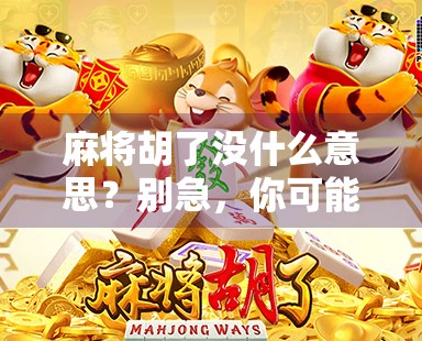 麻将胡了没什么意思？别急，你可能还没找到它的灵魂！