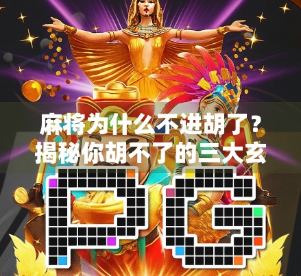 麻将为什么不进胡了?揭秘你胡不了的三大玄机,90%的人都忽略了!