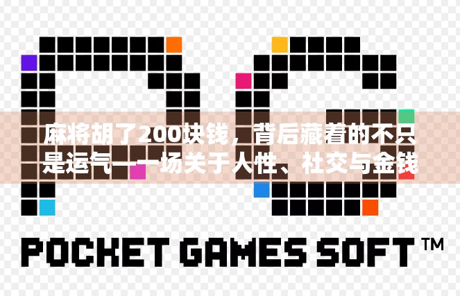 麻将胡了200块钱，背后藏着的不只是运气—一场关于人性、社交与金钱的游戏