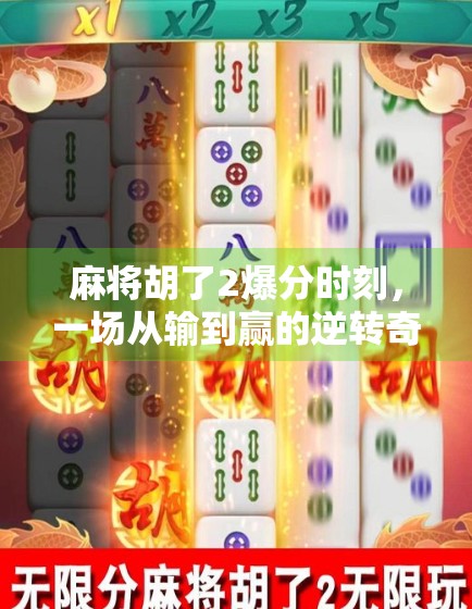 麻将胡了2爆分时刻，一场从输到赢的逆转奇迹，你敢信吗？