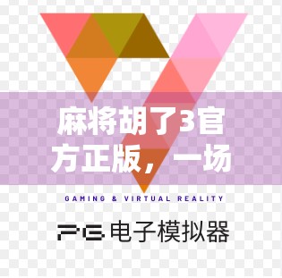 麻将胡了3官方正版，一场数字时代的国粹狂欢，你真的玩对了吗？