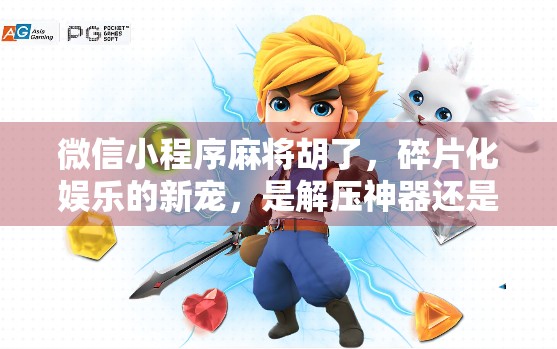 微信小程序麻将胡了，碎片化娱乐的新宠，是解压神器还是时间黑洞？