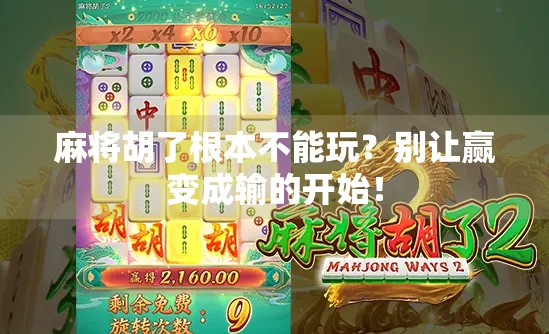 麻将胡了根本不能玩？别让赢变成输的开始！