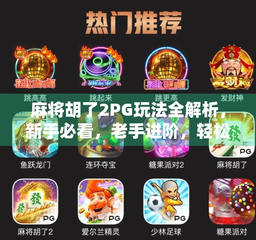 麻将胡了2PG玩法全解析，新手必看，老手进阶，轻松上分不踩坑！