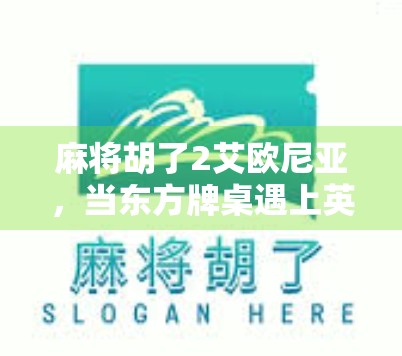 麻将胡了2艾欧尼亚，当东方牌桌遇上英雄联盟的魔法大陆