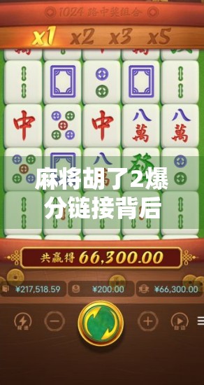 麻将胡了2爆分链接背后，一场游戏成瘾的流量陷阱？