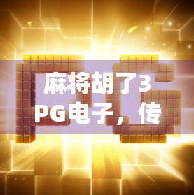 麻将胡了3PG电子，传统游戏的数字新生，是娱乐升级还是成瘾陷阱？