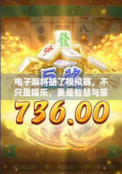 电子麻将胡了模拟器，不只是娱乐，更是智慧与策略的沉浸式战场！