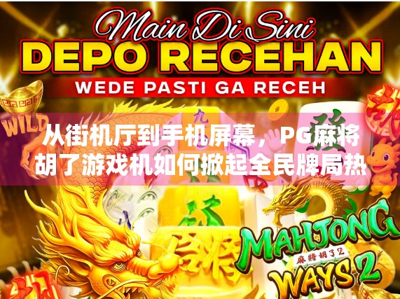 从街机厅到手机屏幕,PG麻将胡了游戏机如何掀起全民牌局热潮?