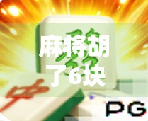 麻将胡了6块最大奖?别笑!这背后藏着你我都不懂的底层逻辑