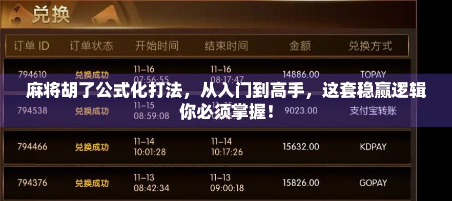 麻将胡了公式化打法，从入门到高手，这套稳赢逻辑你必须掌握！