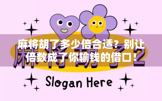 麻将胡了多少倍合适？别让倍数成了你输钱的借口！