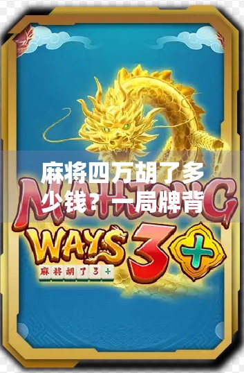 麻将四万胡了多少钱?一局牌背后的钱途与人性博弈!