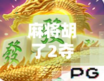 麻将胡了2夺宝爆分，一场全民娱乐狂欢背后的数字密码与人性博弈