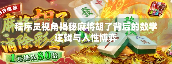 程序员视角揭秘麻将胡了背后的数学逻辑与人性博弈