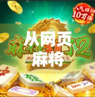 从网页麻将胡了2电游看中国玩家的数字娱乐新潮流