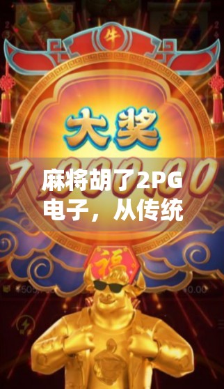 麻将胡了2PG电子,从传统娱乐到数字竞技的奇妙进化