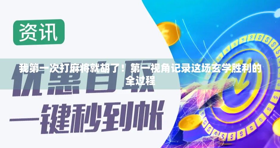 我第一次打麻将就胡了！第一视角记录这场玄学胜利的全过程