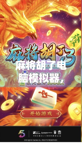 麻将胡了电脑模拟器,指尖上的国粹狂欢,你真的玩懂了吗?