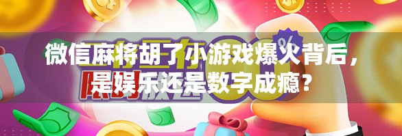 微信麻将胡了小游戏爆火背后，是娱乐还是数字成瘾？